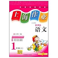 上海作业:语文―1年级(上)新课标