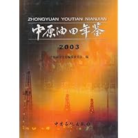 中原油田年鉴:2003
