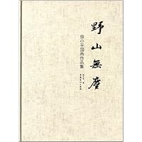 野山无尘(徐小平国画作品集)(精)