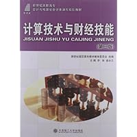 新世纪高职高专会计与电算化会计类课程规划教材:计算技术与财经技能(第3版)