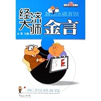 经济大师金言