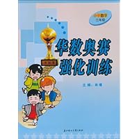 华数奥赛强化训练:小学数学(3年级)
