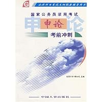 国家公务员录用考试申论考前冲刺