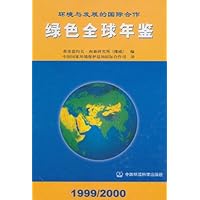 绿色全球年鉴1999-2000