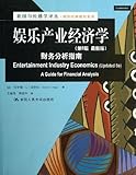 娱乐产业经济学:财务分析指南(第8版)