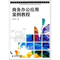 商务办公应用案例教程(国家改革发展示范校重点建设专业特色教材)
