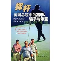 挥杆:美国总统中的高手骗子与笨蛋