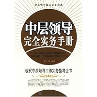 中层领导完全实务手册  中层领导案头必备读本