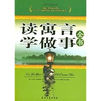 读寓言学做事全书