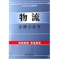 物流法律小全书