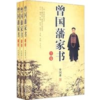 曾国藩家书（全3卷）