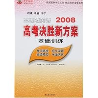 王迈迈英语2008高考决胜新方案:基础训练