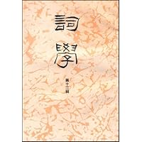 词学(第12辑)