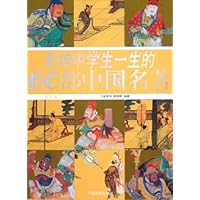 影响中学生一生的60部中国名著(彩图版)