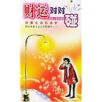 财运对对碰