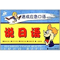 速成应急口语:说日语