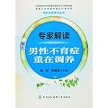 专家解读男性不育症重在调养
