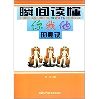 瞬间读懂你我他的秘诀