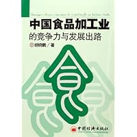 中国食品加工业的竞争力与发展出路
