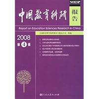 中国教育科研报告:2008第4辑