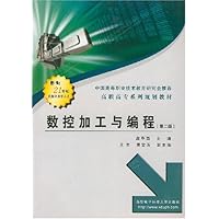 高职高专系列规划教材:数控加工与编程