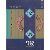 论语导读(学生读本)
