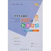 好学生必做的160道数学趣题(6年级上)(北师大课标版)