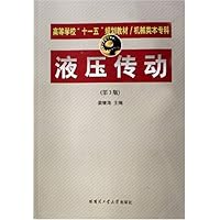 液压传动(高等学校十一五规划教材机械类本专科)