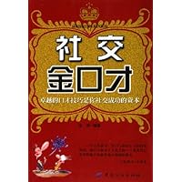 社交金口才:卓越的口才技巧是你社交成功的资本