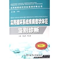 实用循环系统疾病症状体征鉴别诊断