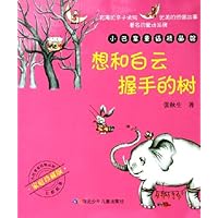 想和白云握手的树(家庭珍藏版)