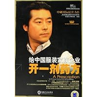 给中国服装家族企业开一剂药方(附光盘)