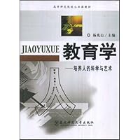 教育学:培养人的科学与艺术