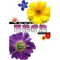 百花疗法