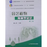 园艺植物育种学总论(第2版)