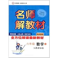 名师解教材六年级数学上(人教课标版)
