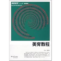 高职高专"十一五"规划教材•美育教程