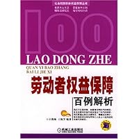 劳动者权益保障百例解析