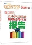 课堂内外创新作文:2016年全国各省高考优秀作文报告