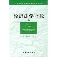 经济法学评论(第3卷)2002