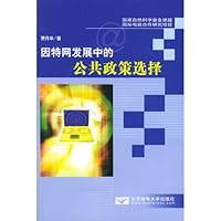 因特网发展中的公共政策选择