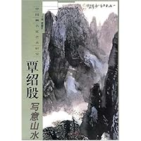 中国画名家艺术研究-覃绍殷写意山水