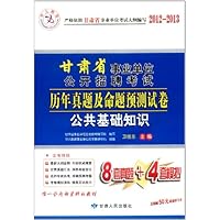 中人教育2012-2013甘肃省事业单位公共招聘历年真题及命题预测试卷:公共基础知识(附50元超值学习卡)