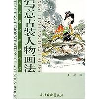 写意古装人物画法/美术教学示范作品