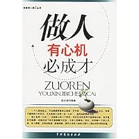 做人有心机必成才