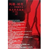 风格时代--中国画学术提名展作品集(精)