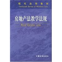 房地产法教学法规