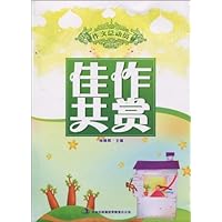 作文总动员:佳作共赏