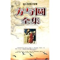 方与圆全集