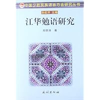 江华勉语研究